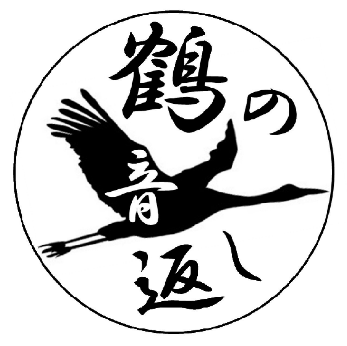 鶴の音返し